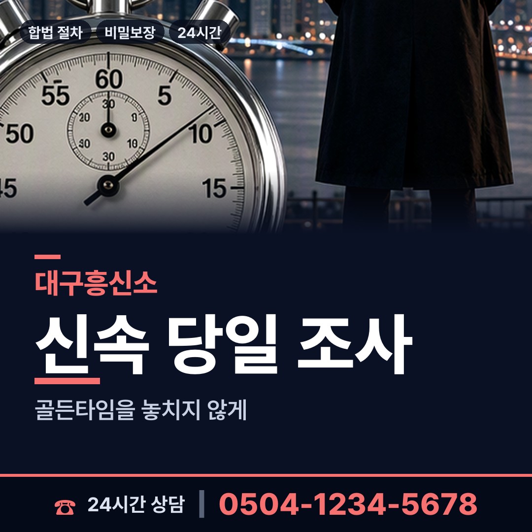 대구 성내2동 불륜관계조사 상담 안내